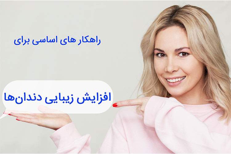 افزایش زیبایی دندان‌ها با این راهکارها