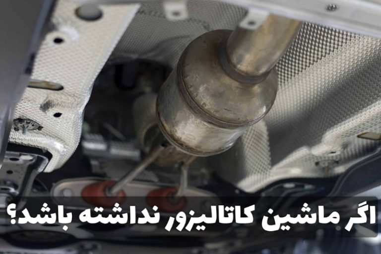 اگه ماشین کاتالیزور نداشته باشد؟ – “علائم نداشتن کاتالیزور”