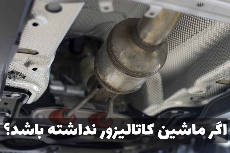 اگه ماشین کاتالیزور نداشته باشد؟ – “علائم نداشتن کاتالیزور”