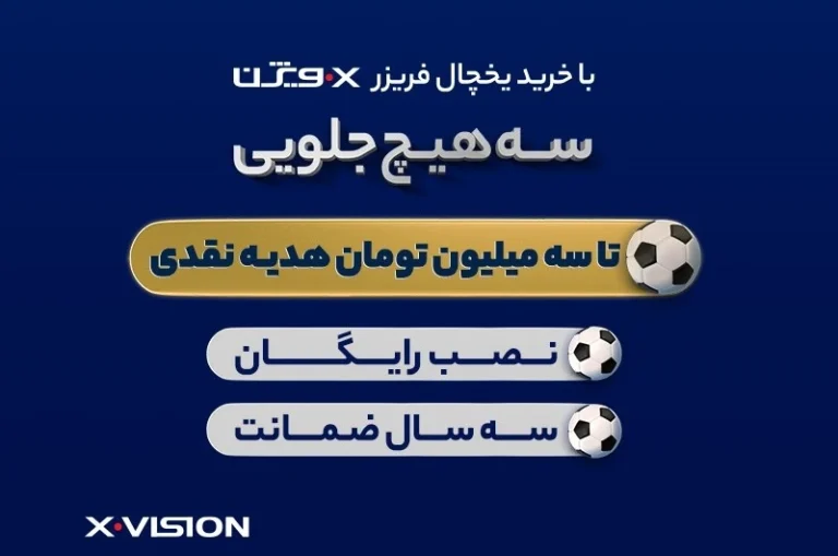 با خرید یخچال فریز ایکس ویژن سه هیچ جلویی