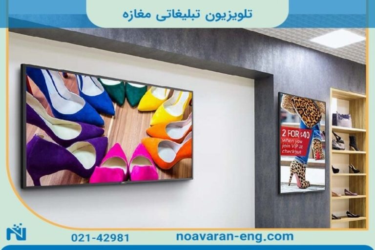 تلویزیون تبلیغاتی مغازه :0 تا 100 روش های افزایش فروش
