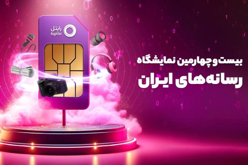حضور شرکت خدمات ارتباطی رایتل به عنوان حامی اصلی در نمایشگاه رسانههای ایران