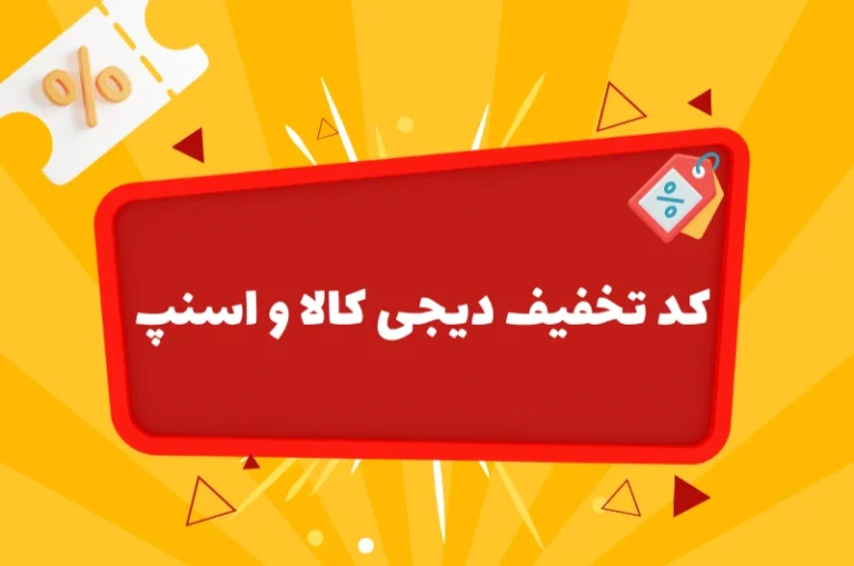 در تخفیفان از دیجی کالا و اسنپ تخفیف بگیرید
