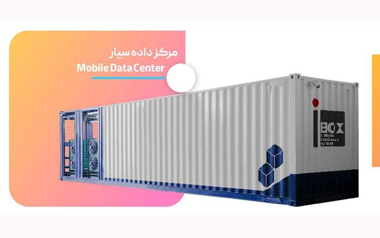 دیتاسنتر سیار (Mobile Data Center) چیست؟