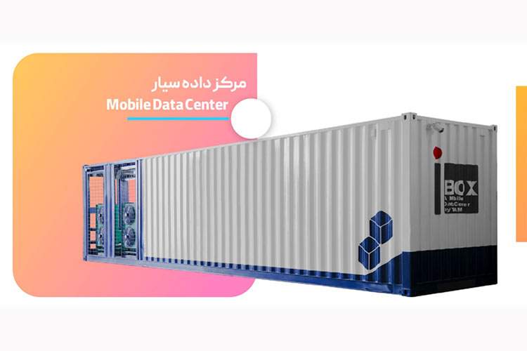 دیتاسنتر سیار (Mobile Data Center) چیست؟