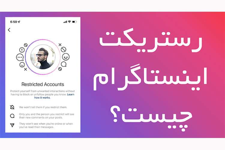 رستریکت اینستاگرام چیست؟