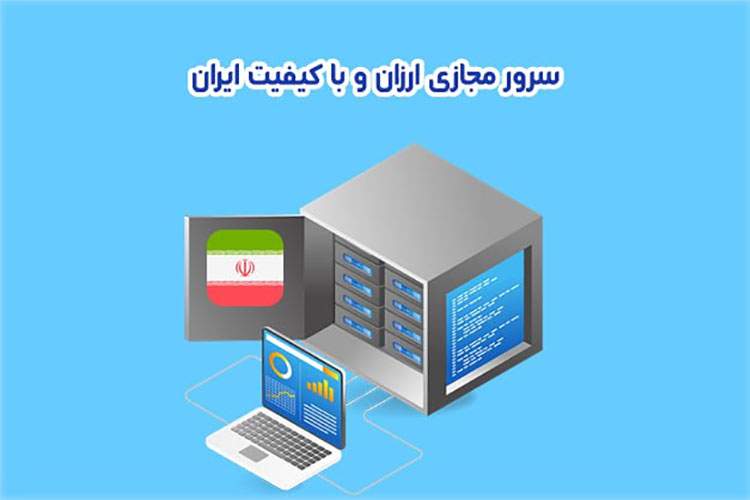سرور مجازی ارزان و با کیفیت را از کجا خرید کنیم؟
