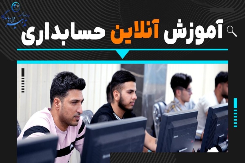 صفر تا صد آموزش آنلاین حسابداری موسسه حسابداری تدبیر