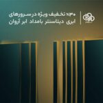 فروش ویژه سرورهای ابری آروان در دیتاسنتر بامداد