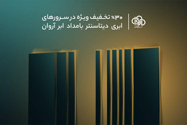 فروش ویژه سرورهای ابری آروان در دیتاسنتر بامداد