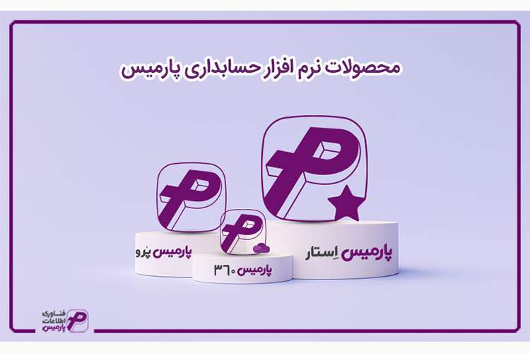 مدیریت آسان هر نوع از کسب‌وکار با راهکارهای نرم افزاری پارمیس