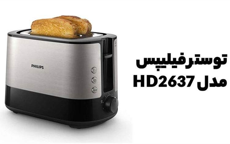 مقایسه 2 مدل توستر مدل HD2581 با مدل HD2637 فیلیپس