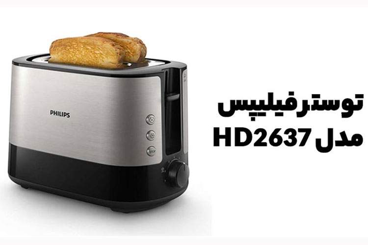 مقایسه 2 مدل توستر مدل HD2581 با مدل HD2637 فیلیپس