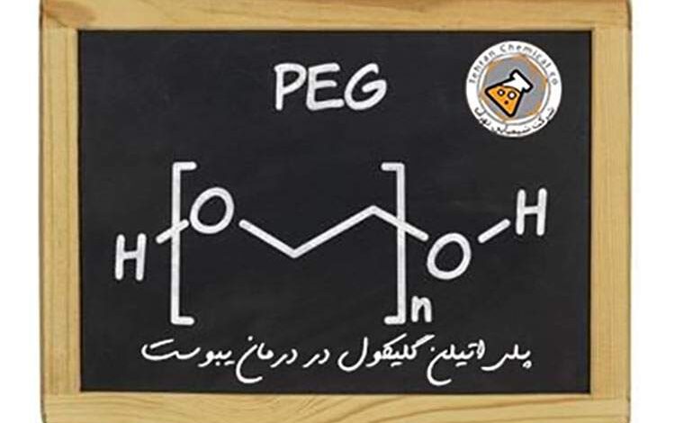 پلی اتیلن گلیکول در درمان یبوست
