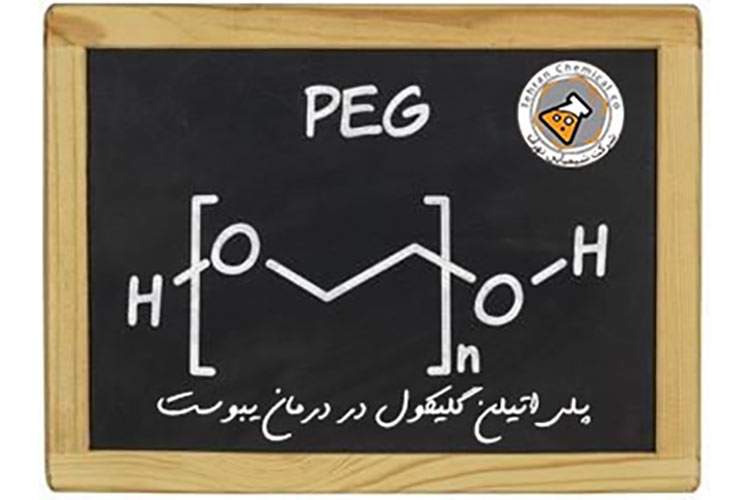 پلی اتیلن گلیکول در درمان یبوست