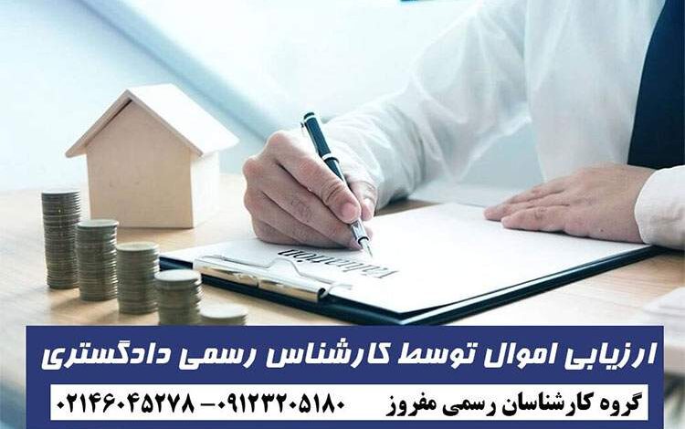 چطور گزارش ارزیابی اموال بگیریم؟