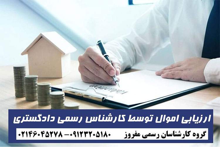 چطور گزارش ارزیابی اموال بگیریم؟