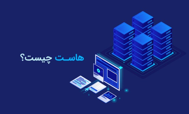 هاست چیست؟ + همه چیز درباره انواع هاست