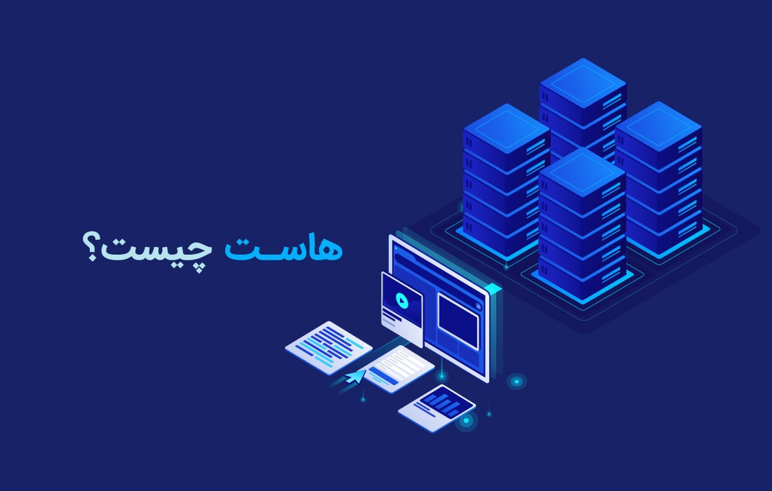 هاست چیست؟ + همه چیز درباره انواع هاست