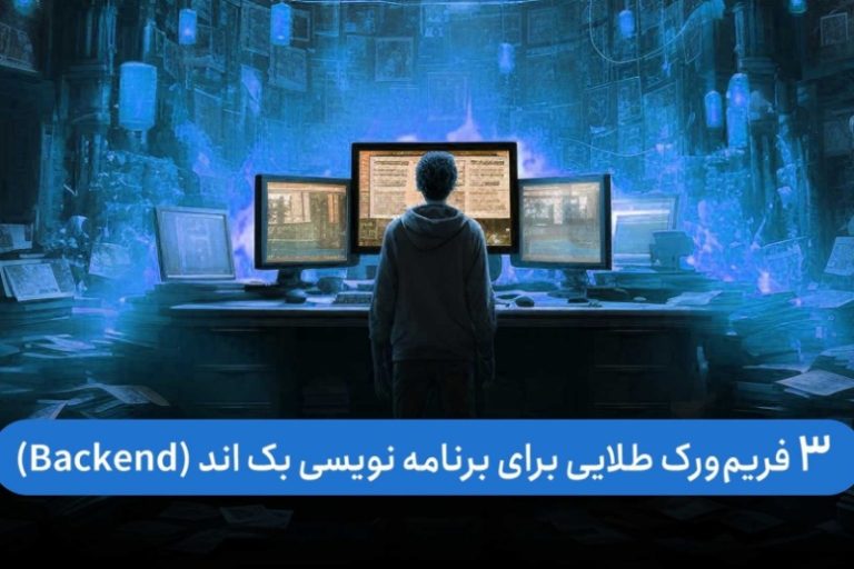 3 فریم‌ورک طلایی برای برنامه نویسی بک اند (Backend)