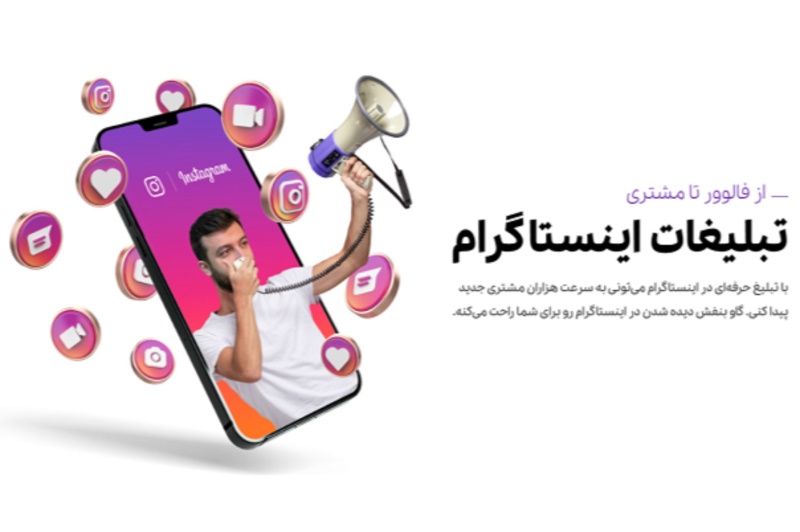 آژانس تبلیغاتی گاو بنفش مجری تبلیغات در اینستاگرام پر بازده