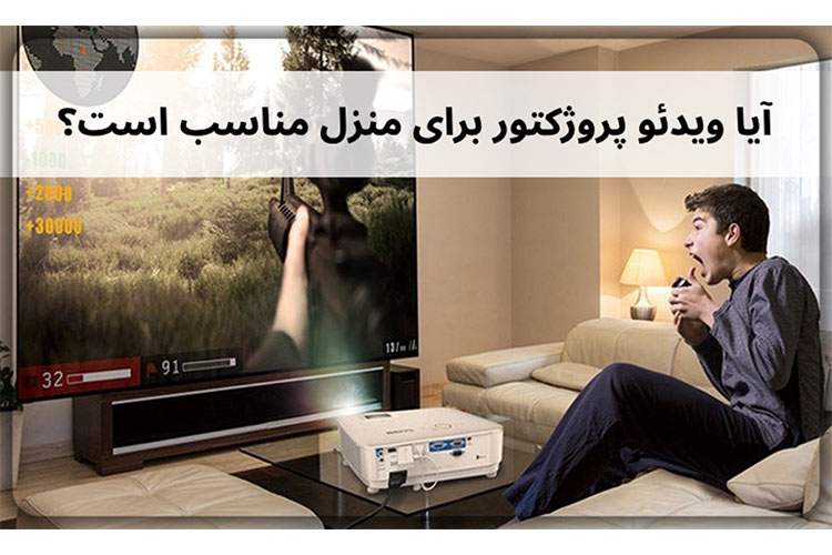 آیا ویدئو پروژکتور برای منزل مناسب است؟