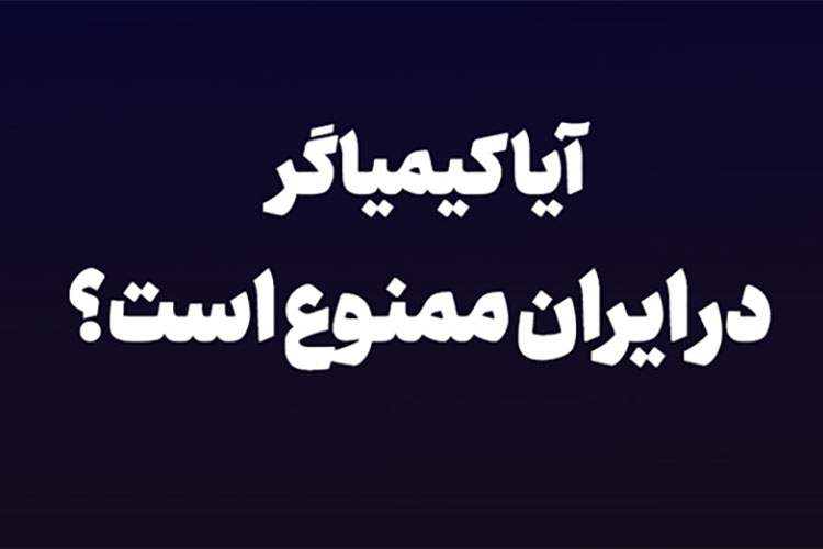 آیا کتاب کیمیاگر در ایران ممنوع است؟