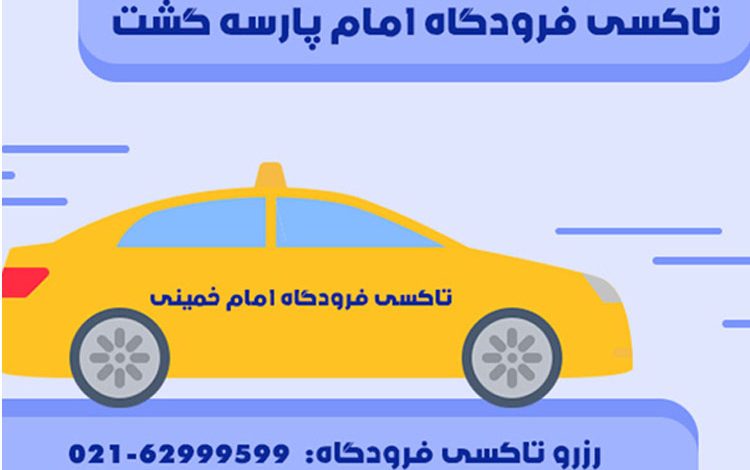 از کجا تاکسی فرودگاه امام خمینی را رزرو کنیم؟