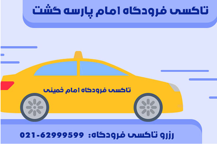 از کجا تاکسی فرودگاه امام خمینی را رزرو کنیم؟