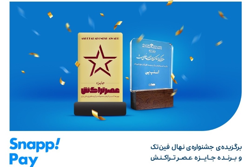 اسنپ‌پی منتخب جشنواره‌های حوزه‌ی فین‌تک شد!