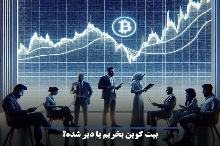ایرانیکارت | آیا برای خرید بیت کوین دیر شده است؟