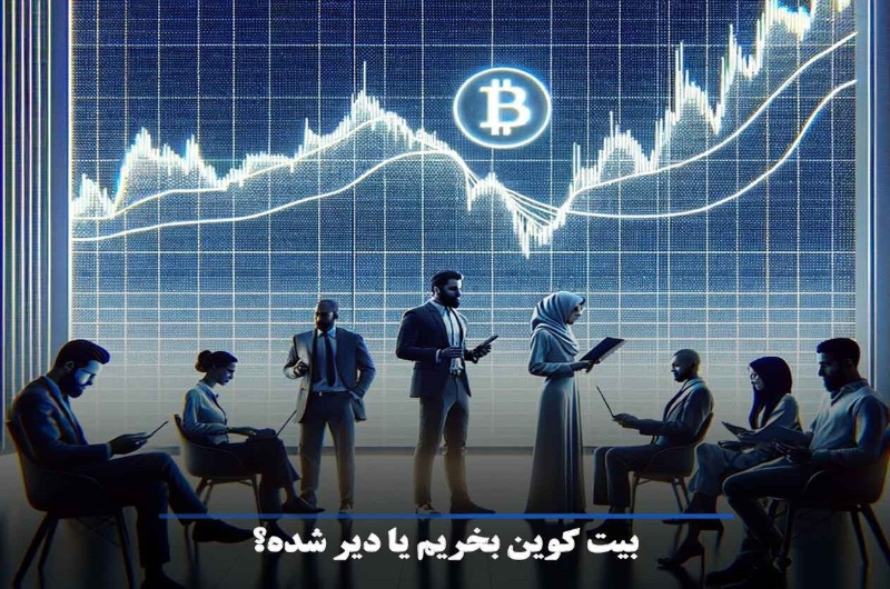 ایرانیکارت | آیا برای خرید بیت کوین دیر شده است؟