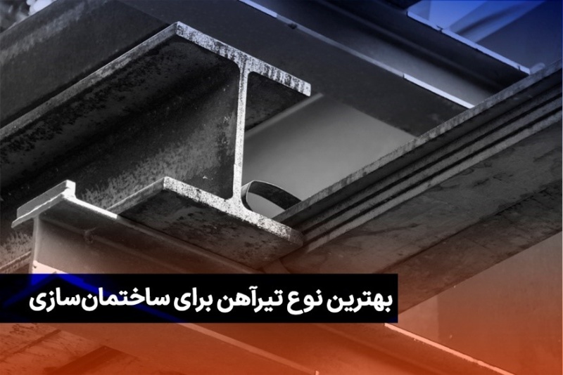 به راحتی در تهران تیرآهن بخرید!