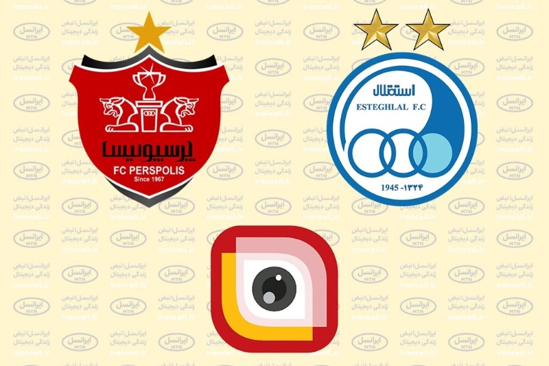 تماشا و پیشبینی آخرین دربی سال از لنز ایرانسل