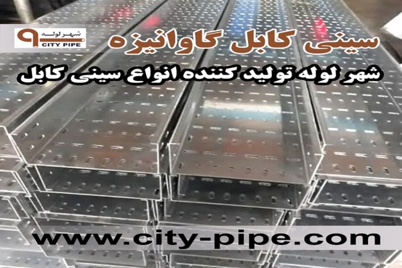 تولید انواع سینی کابل با کیفیت توسط شهر لوله