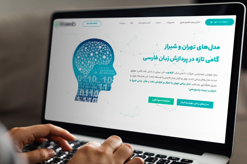 لایف‌وب از دو مدل زبانی رونمایی کرد؛ مدل «تهران» و «شیراز» گامی بلند در پردازش زبان فارسی