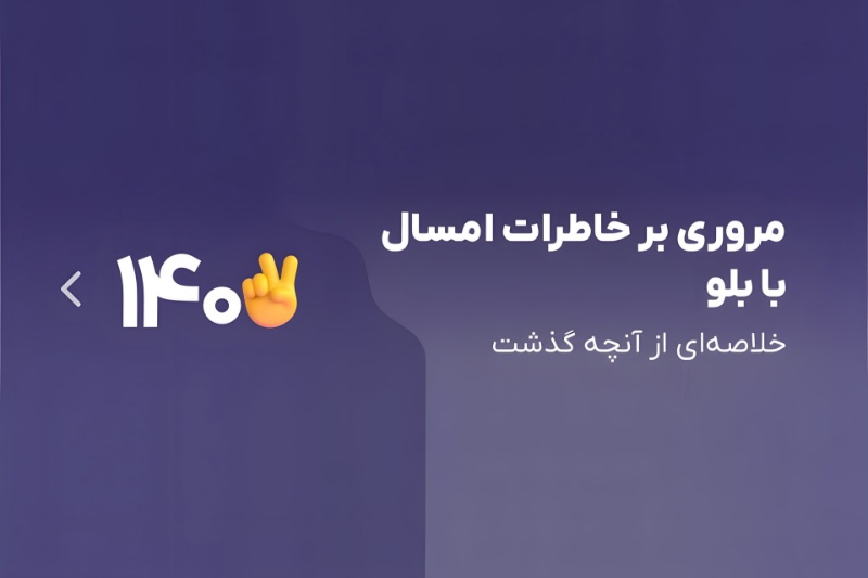 مرور خاطرات 1402 با بلو؛ در سالی که گذشت، با حساب بانکیتان چه کردید؟
