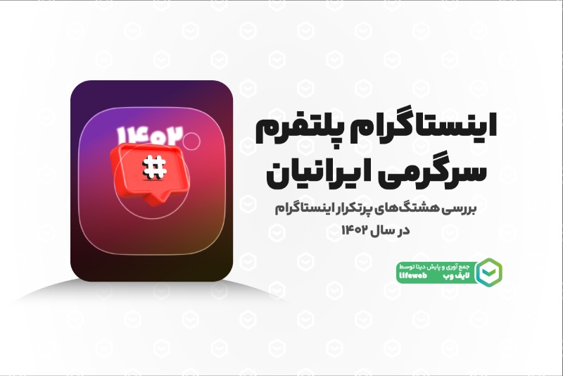 موضوعات اجتماعی؛ پرتکرارترین هشتگهای اینستاگرام در سال ۱۴۰۲