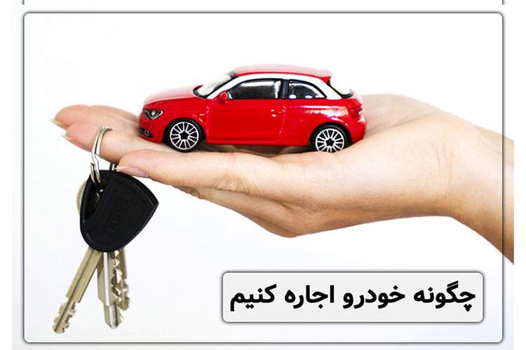 چگونه خودرو اجاره کنیم