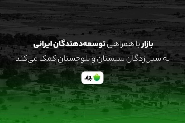 کمک بازار و اهالی صنعت برنامه‌ها و بازی‌های موبایلی به سیل‌زدگان سیستان‌ و بلوچستان