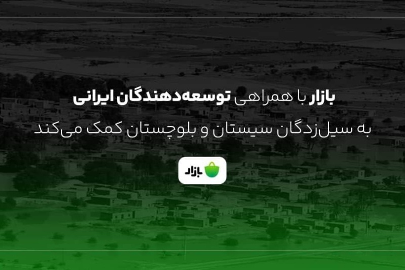 کمک بازار و اهالی صنعت برنامهها و بازیهای موبایلی به سیلزدگان سیستان و بلوچستان