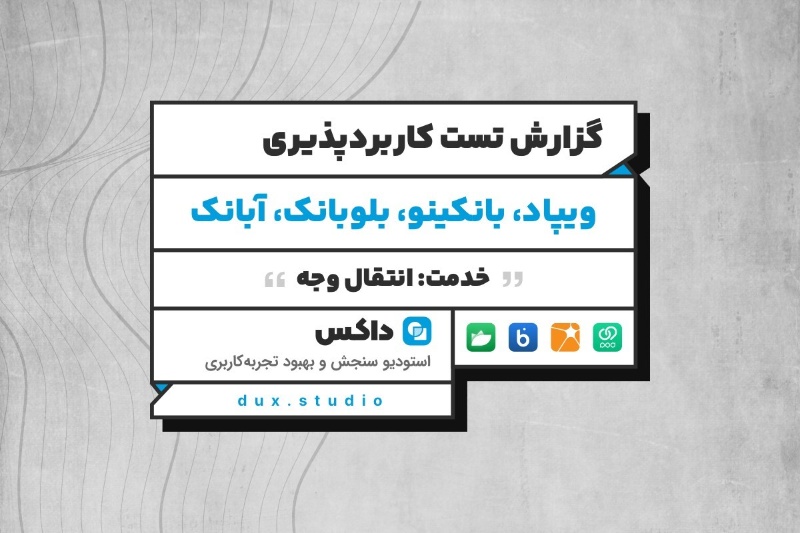 گزارش تست کاربردپذیری انتقال وجه نئوبانکها در استودیو تجربه کاربری داکس