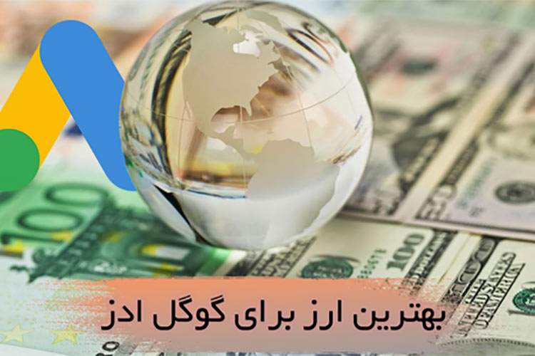 گوگل ادز چیست ؟