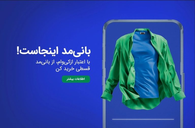 آغاز همکاری «از‌کی‌وام» و «بانی‌مد»