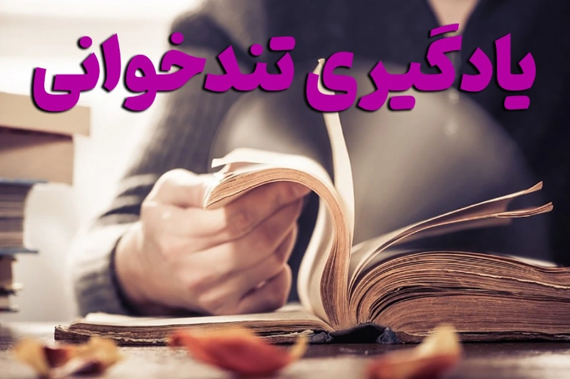 آموزش تندخوانی و روش صحیح مطالعه بهارمن
