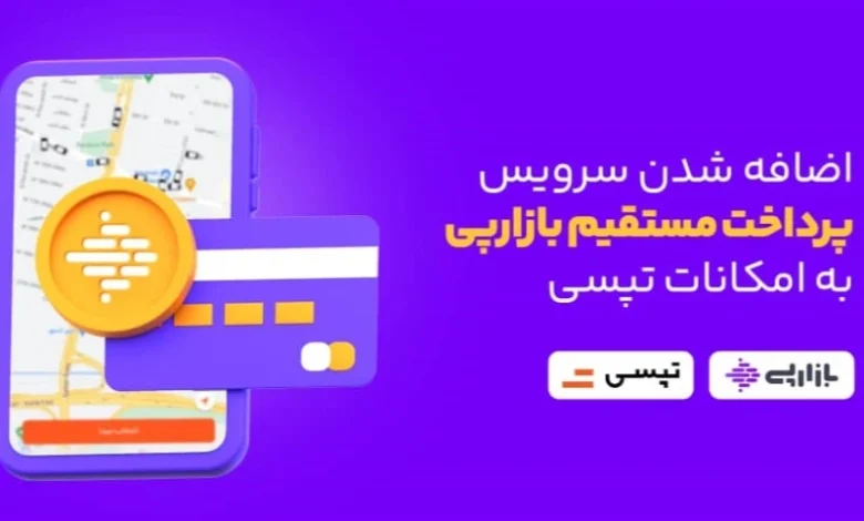 اضافه شدن سرویس پرداخت مستقیم بازارپی به امکانات تپسی