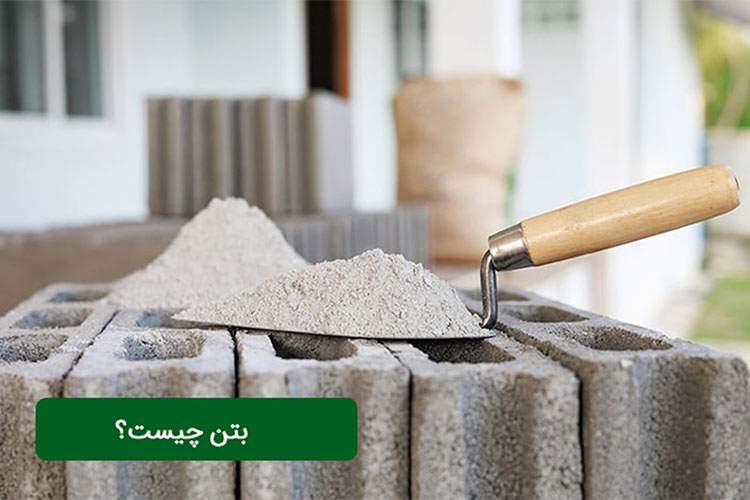 بتن های پرکاربرد در ساختمان سازی