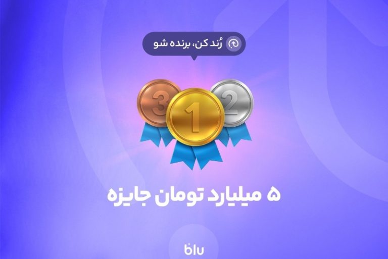 برای دریافت جایزه‌های بلو، هنوز فرصت دارید؛ 5 میلیارد تومان جایزه برای 50 نفر