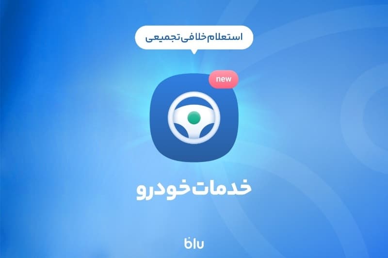 بلوبانک سامان از سرویس جدیدی در نسخه سوم اپلیکیشن خود رونمایی کرد