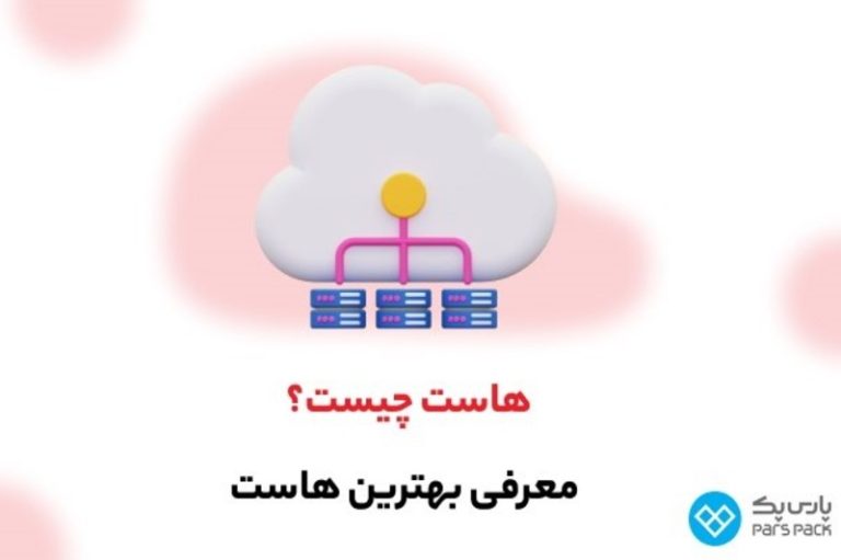 راهنمایی کامل برای خرید انواع هاست‌ پارس پک و کاربردهای آن